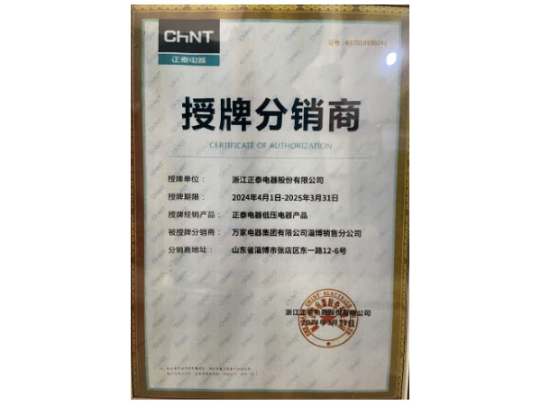 浙江正泰電器股份有限公司授牌分銷(xiāo)商